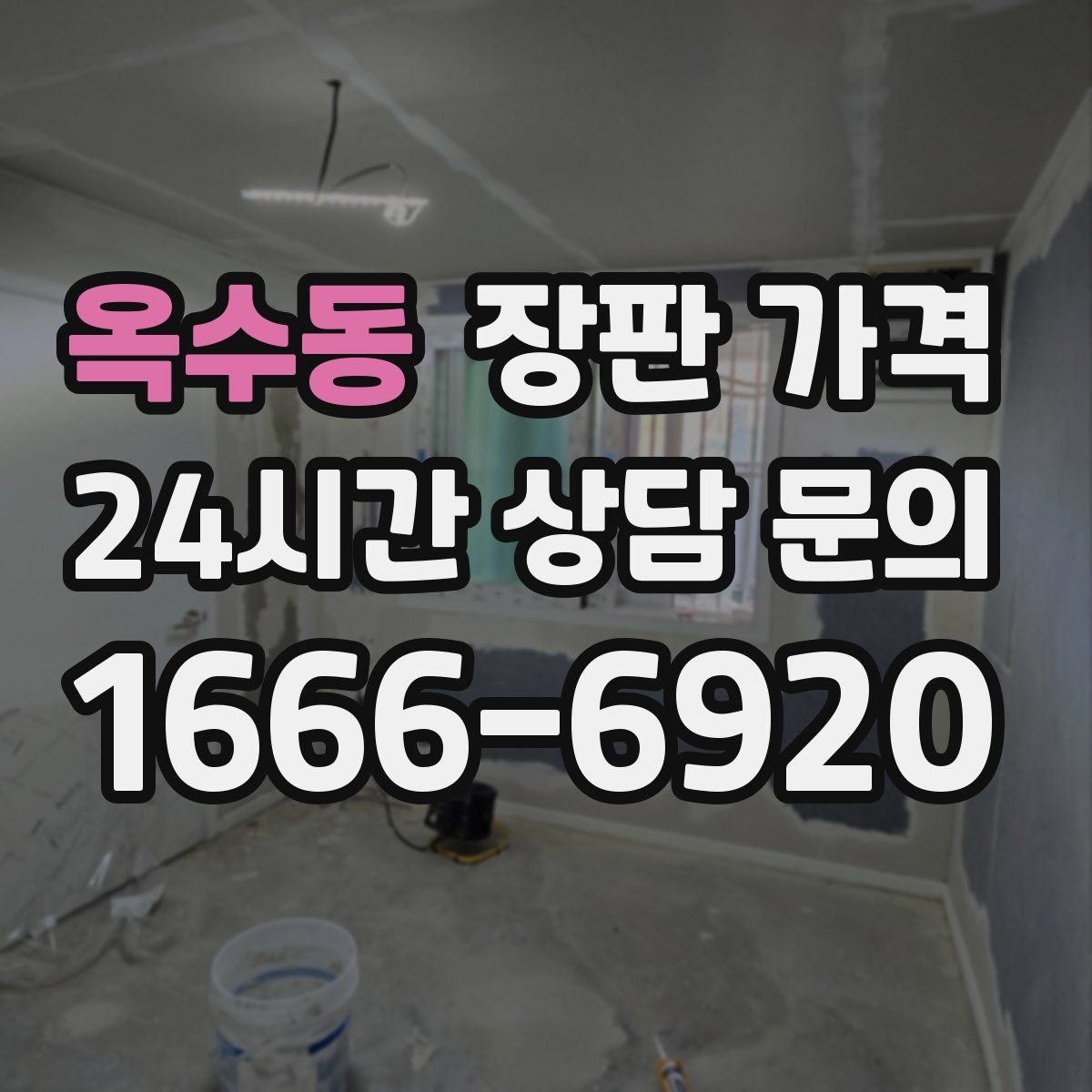옥수동 장판 가격