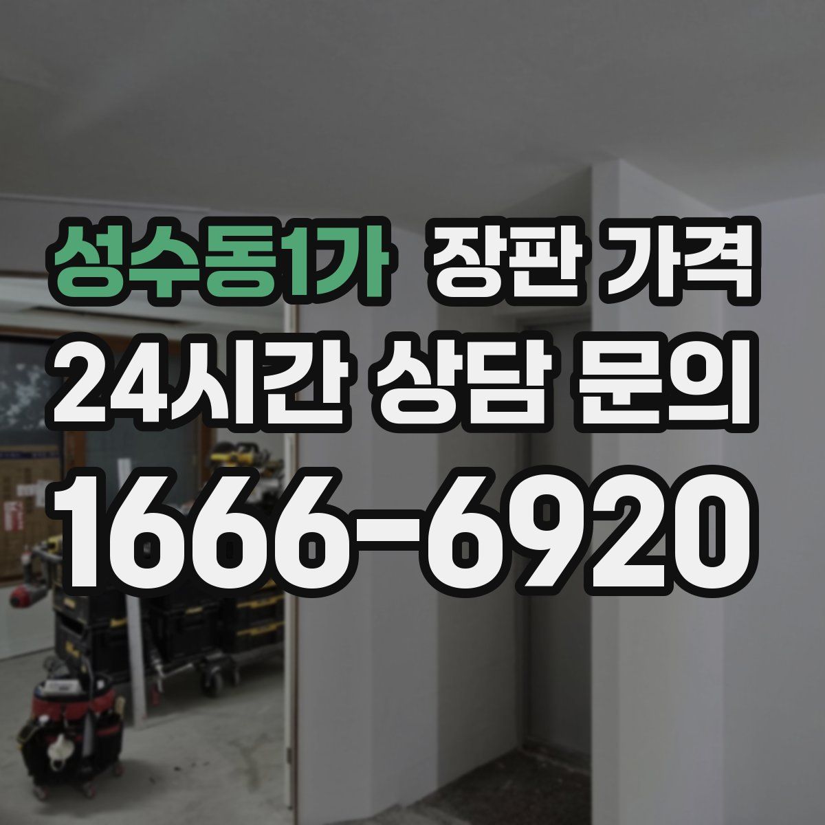 성수동1가 장판 가격