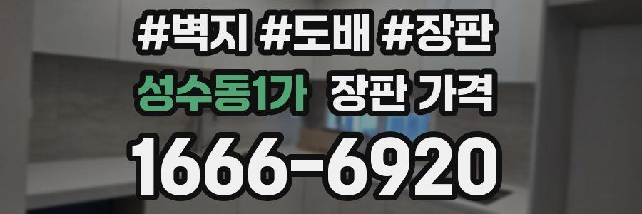 성수동1가 장판 가격