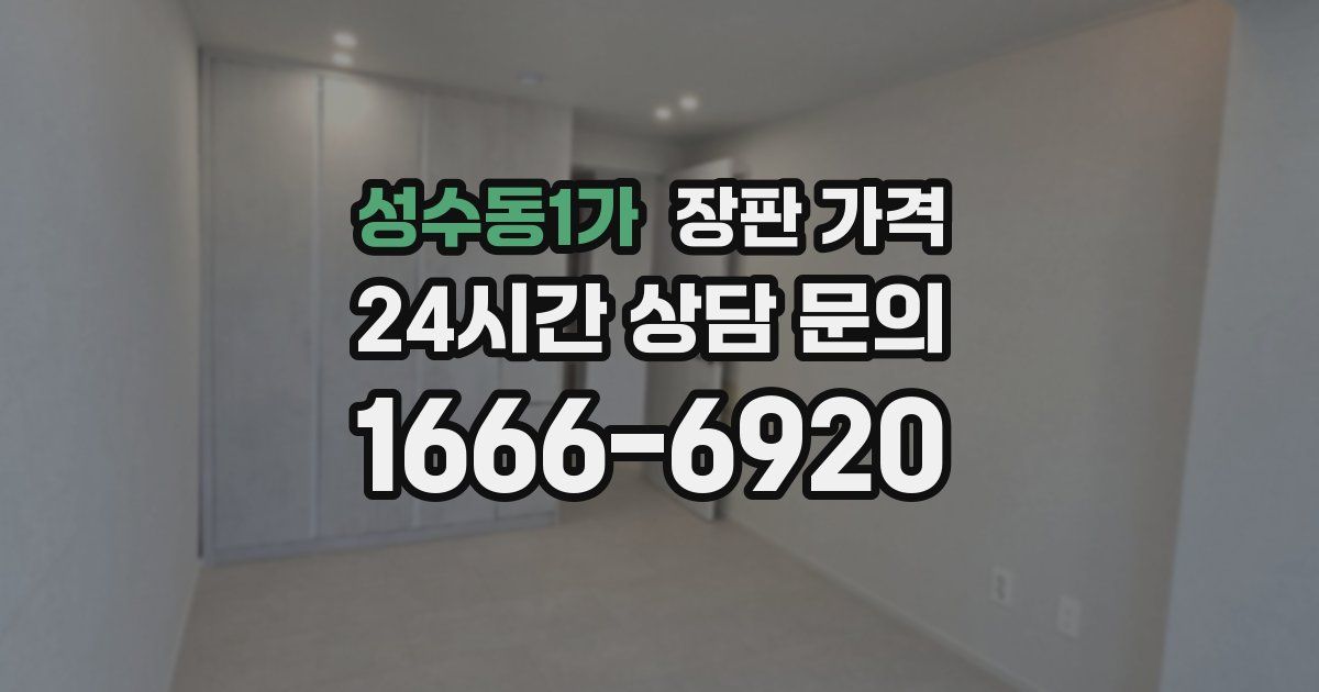 성수동1가 장판 가격