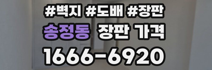 송정동 장판 가격