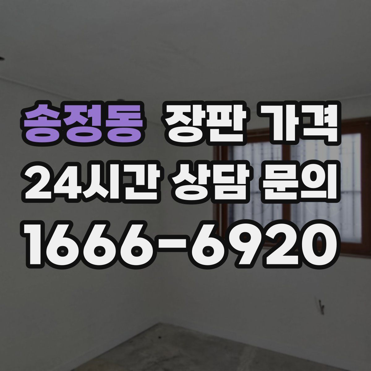 송정동 장판 가격