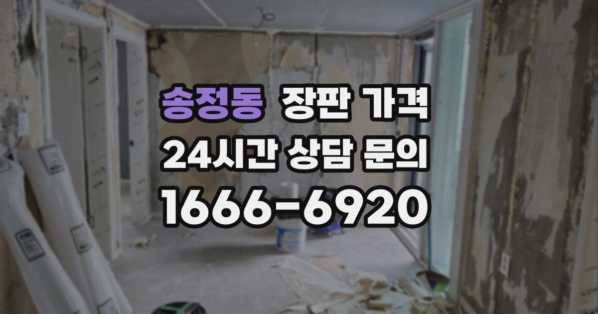 송정동 장판 가격