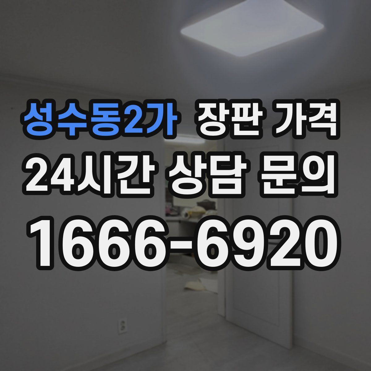 성수동2가 장판 가격