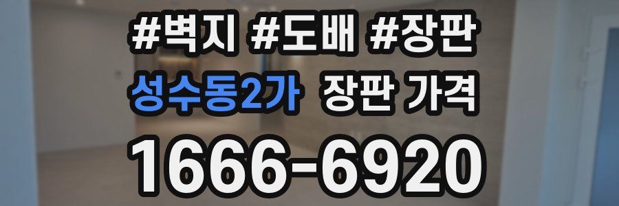 성수동2가 장판 가격