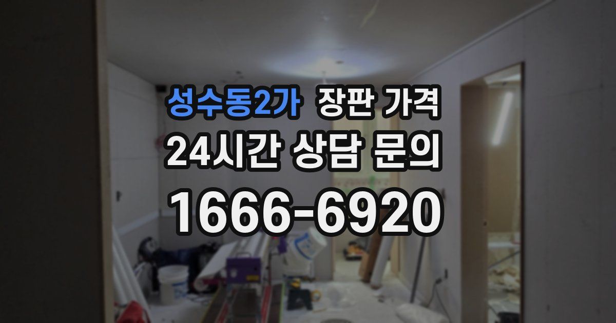 성수동2가 장판 가격