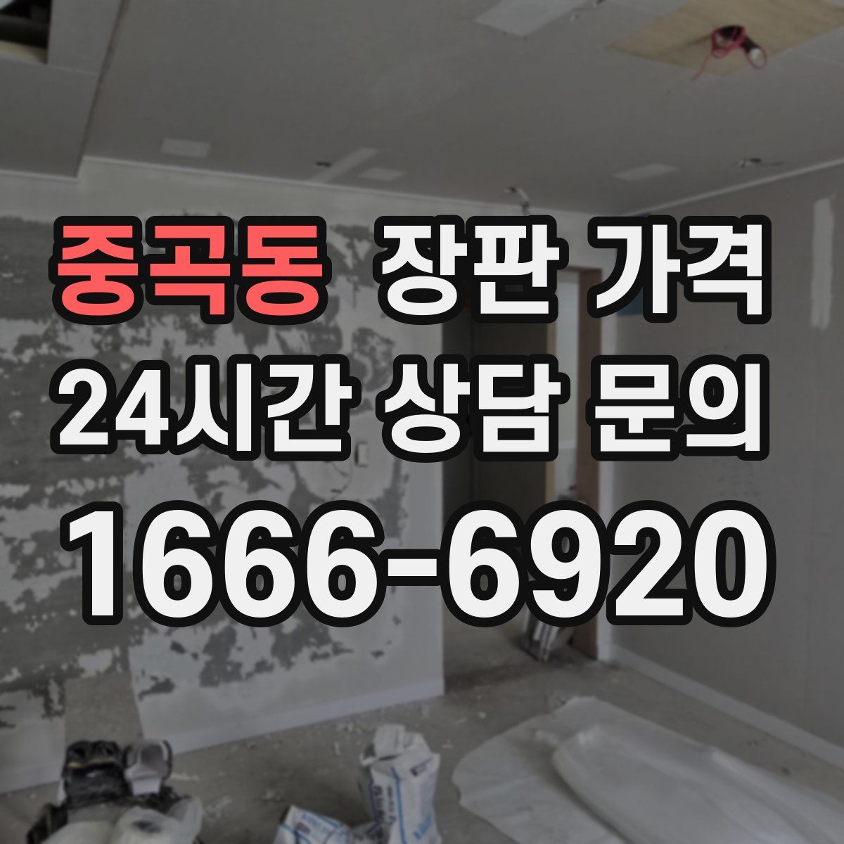 중곡동 장판 가격