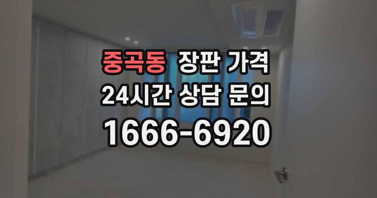 중곡동 장판 가격