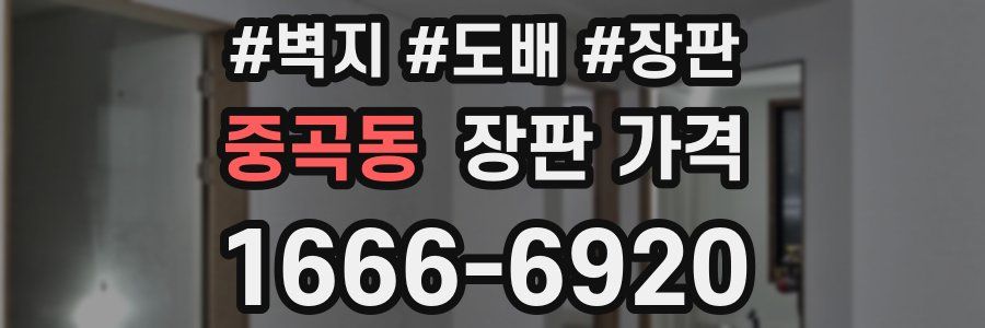 중곡동 장판 가격