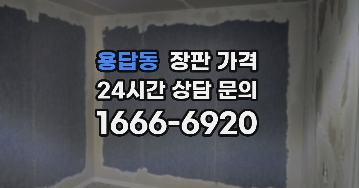 용답동 장판 가격