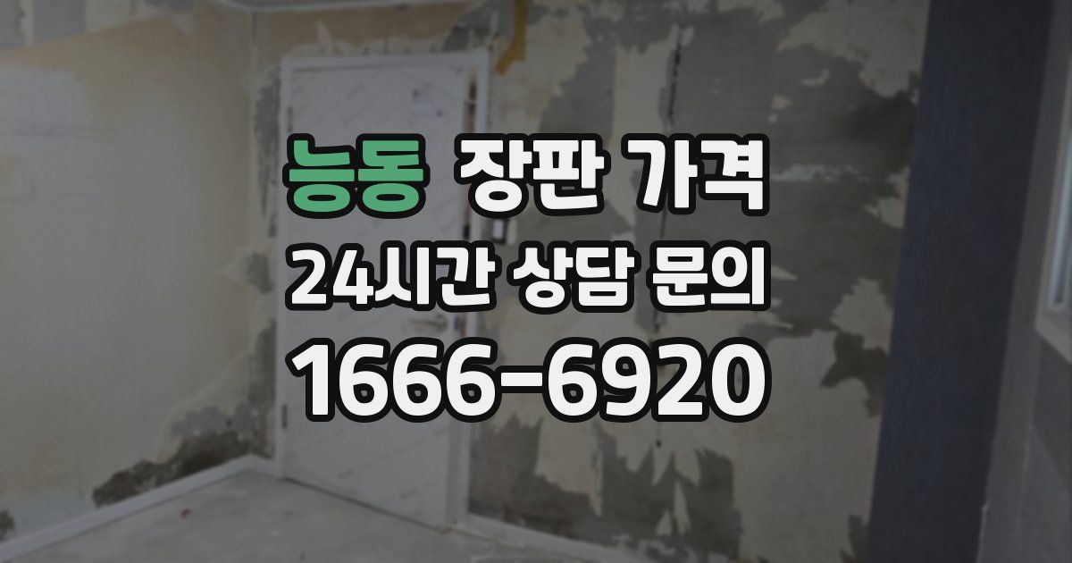능동 장판 가격