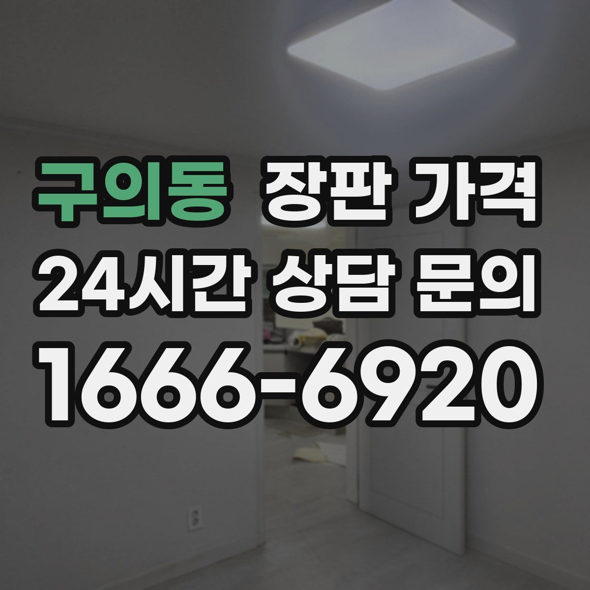 구의동 장판 가격