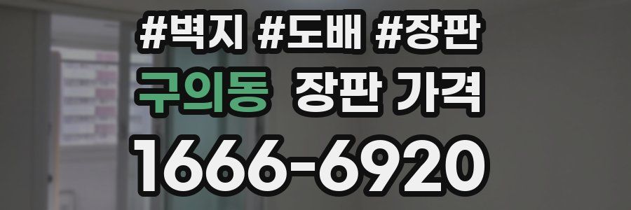 구의동 장판 가격