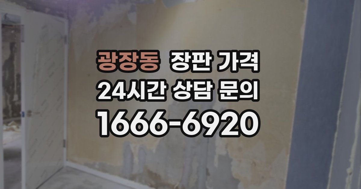 광장동 장판 가격