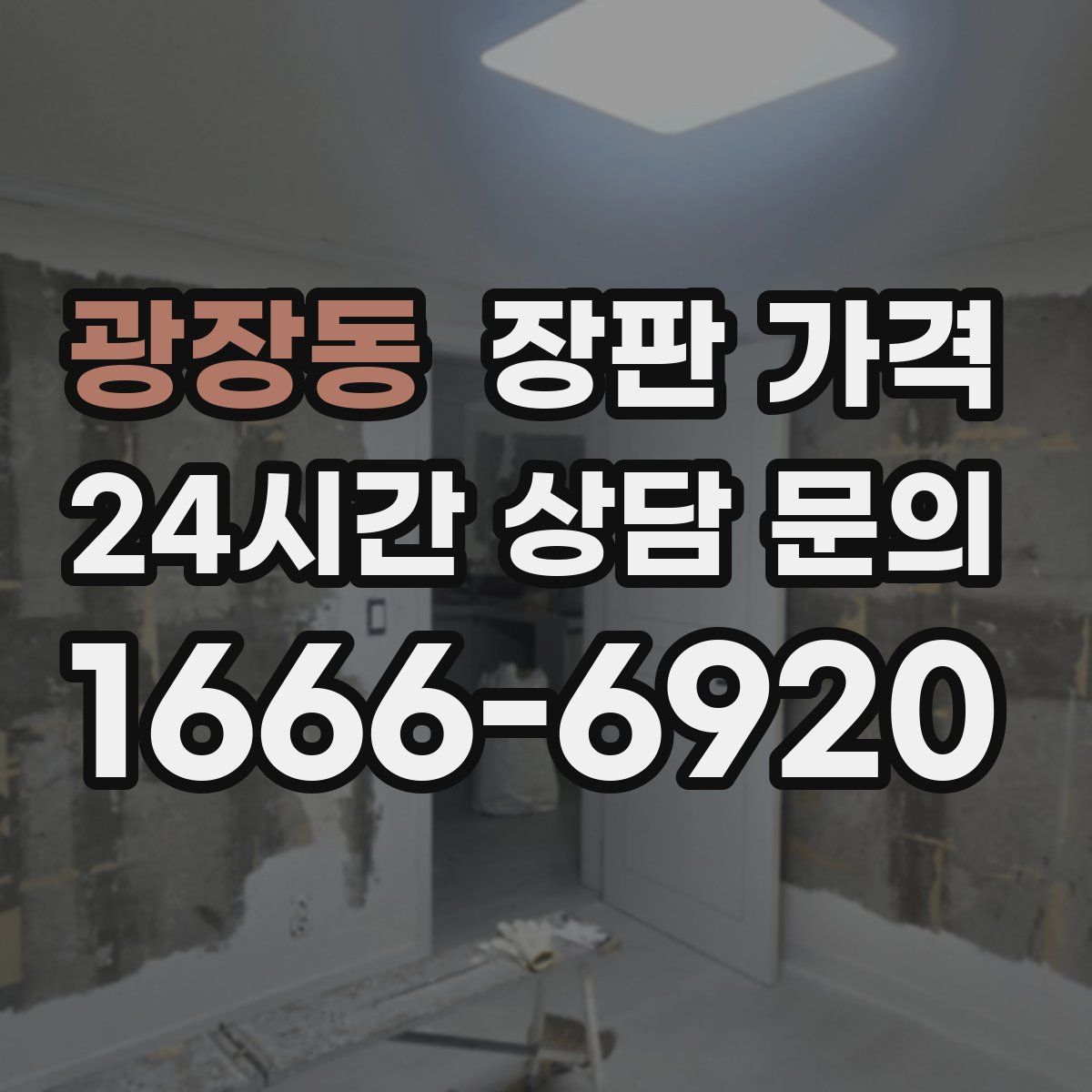광장동 장판 가격