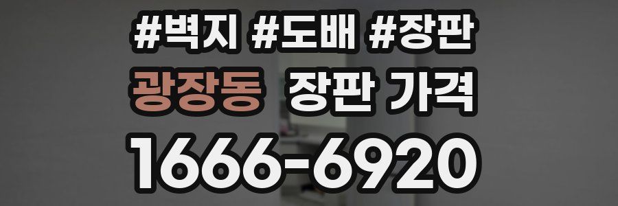 광장동 장판 가격