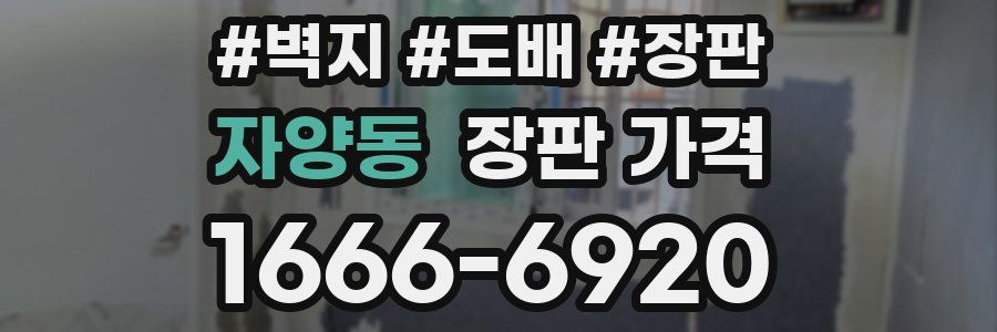 자양동 장판 가격