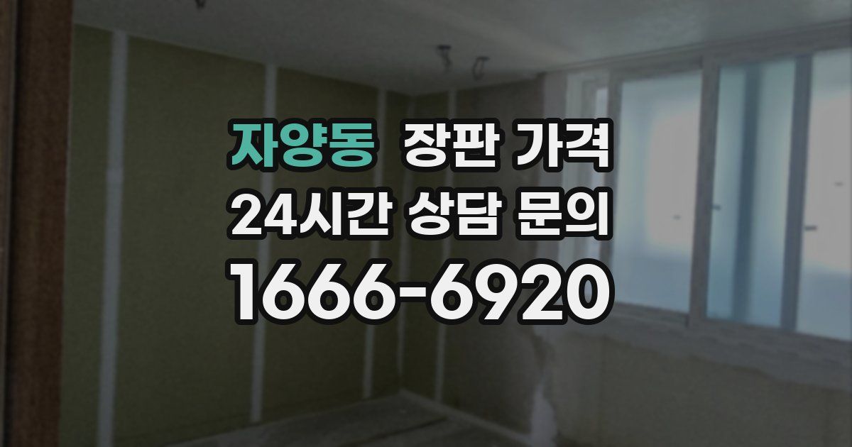 자양동 장판 가격