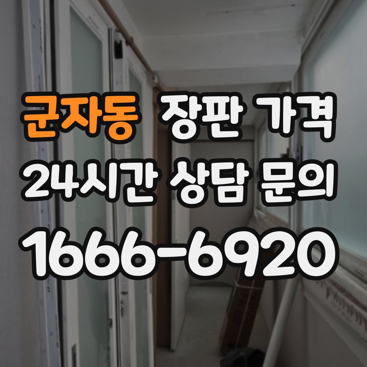 군자동 장판 가격
