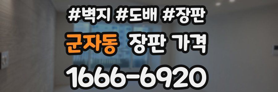 군자동 장판 가격