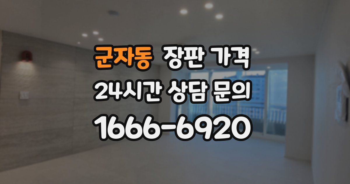군자동 장판 가격