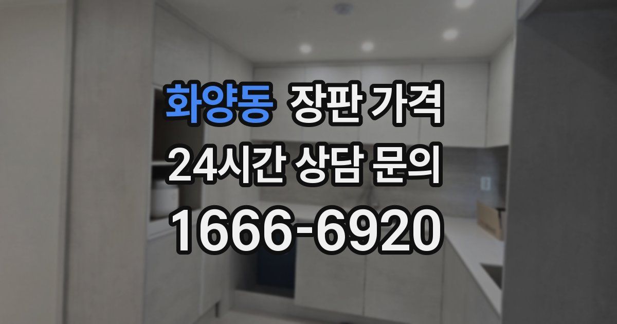 화양동 장판 가격