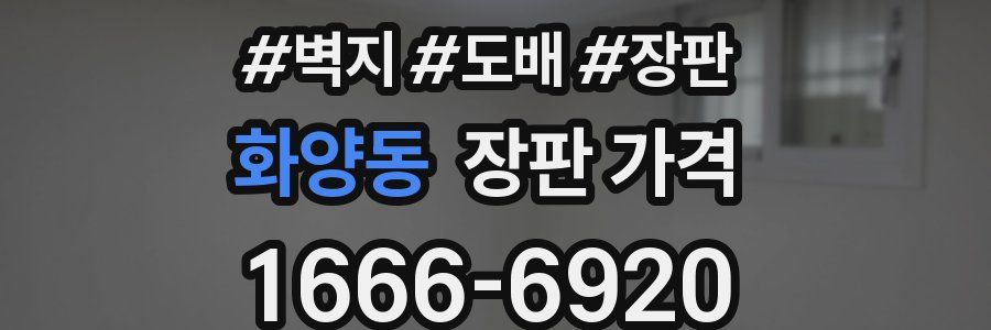화양동 장판 가격