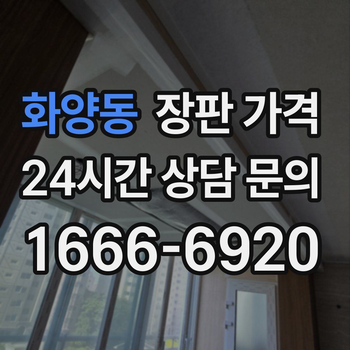 화양동 장판 가격