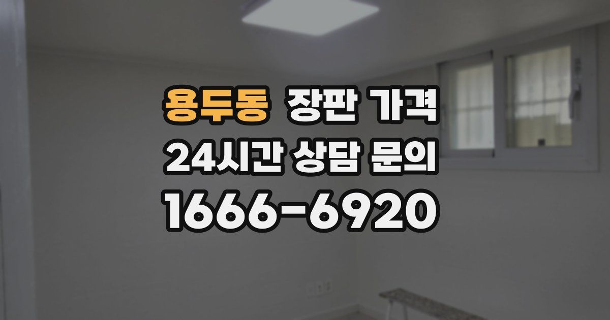 용두동 장판 가격
