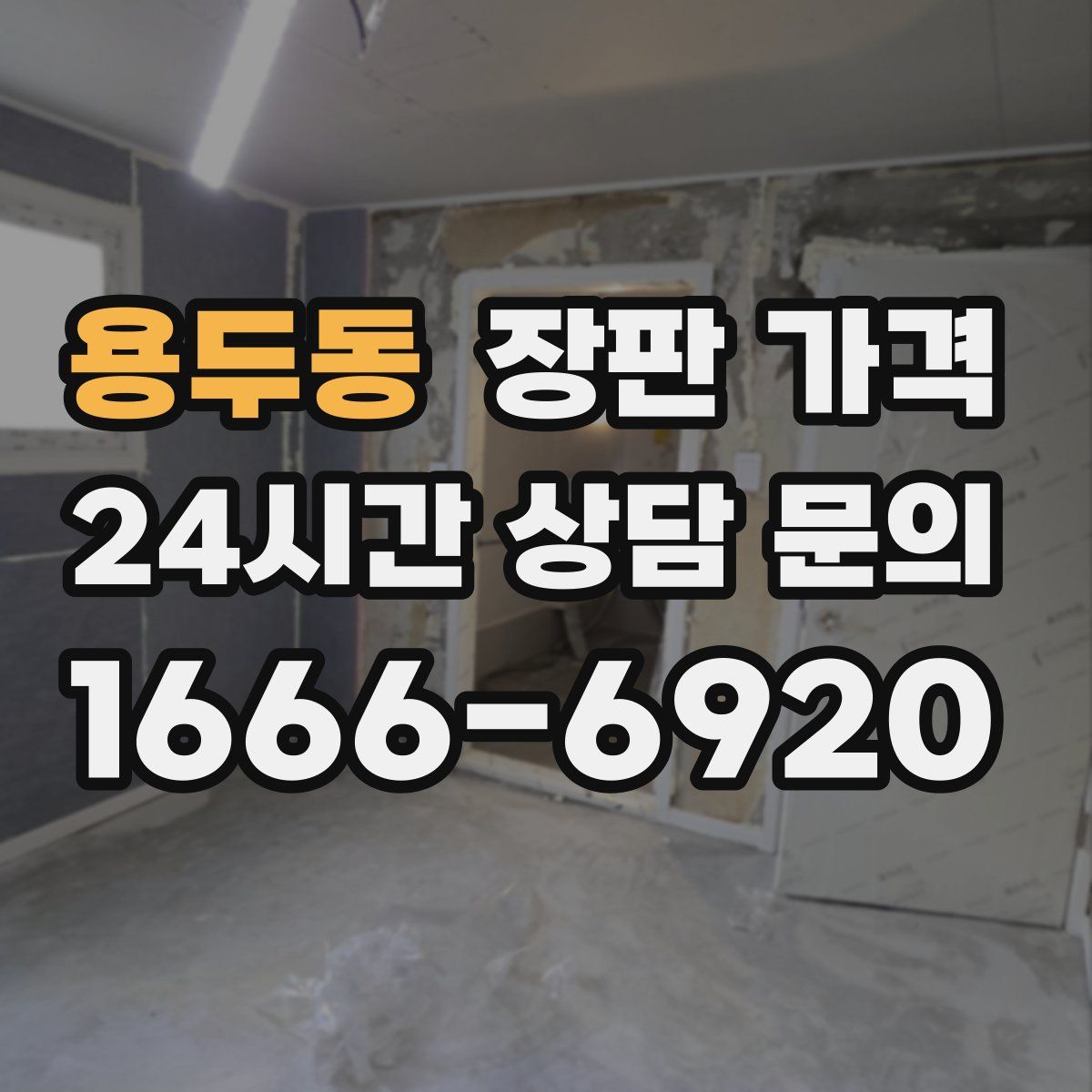 용두동 장판 가격