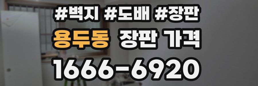 용두동 장판 가격