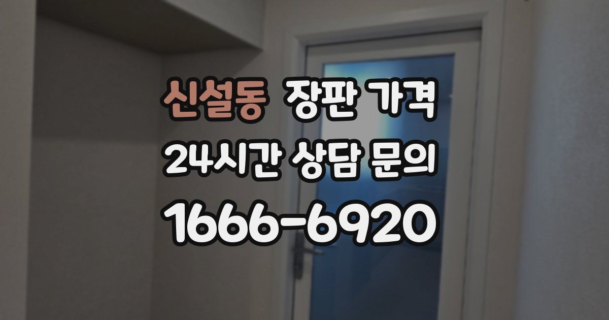 신설동 장판 가격