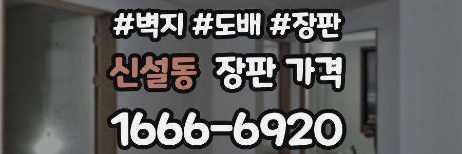 신설동 장판 가격