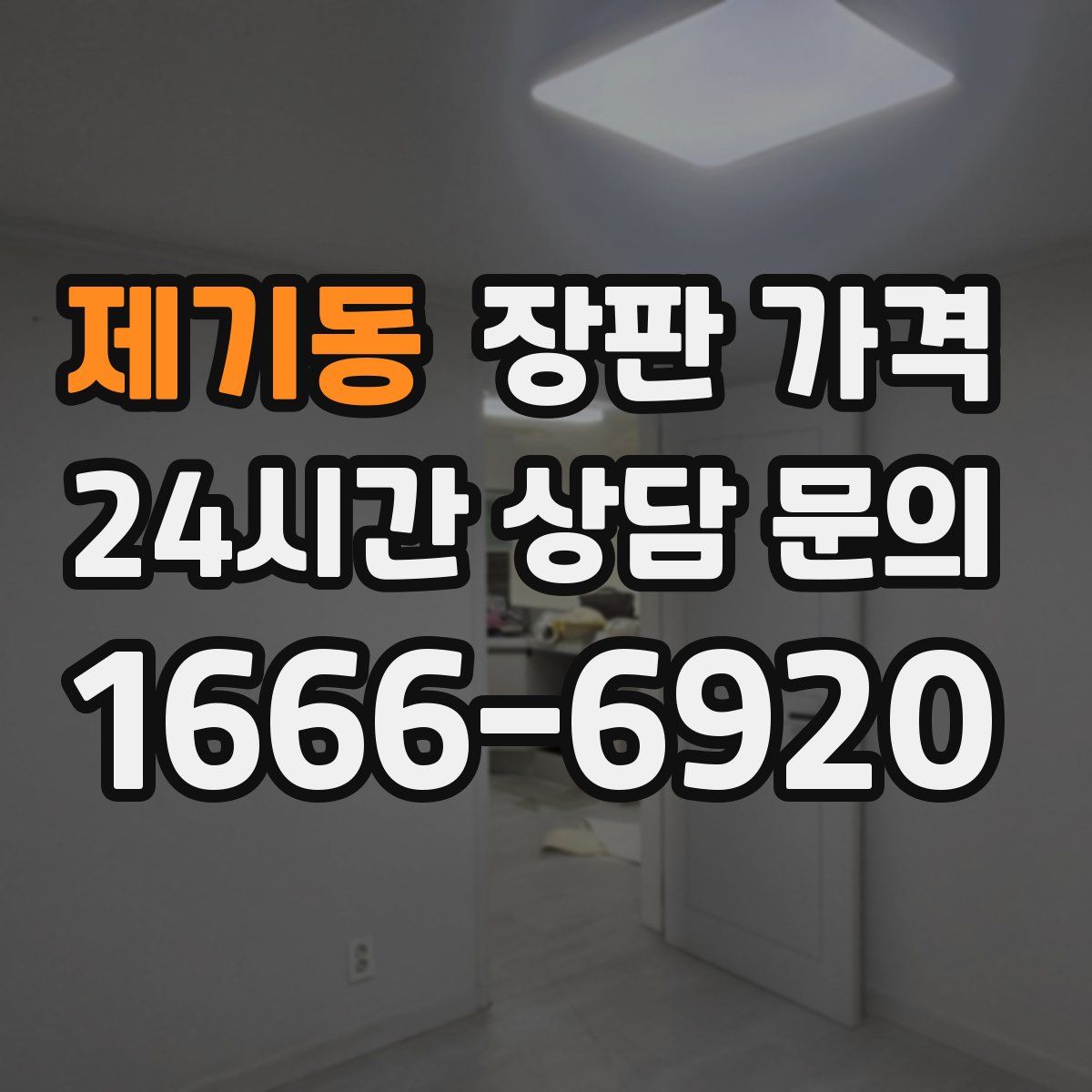 제기동 장판 가격
