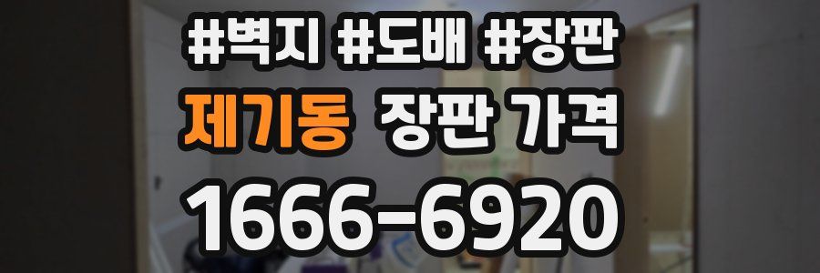 제기동 장판 가격