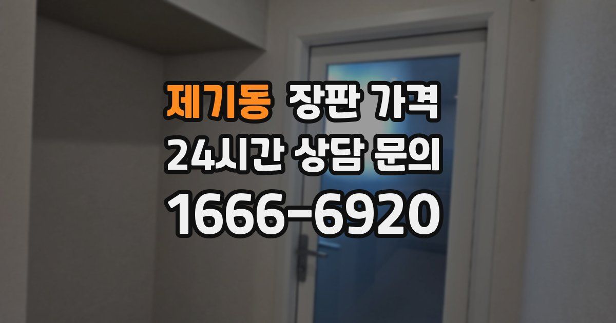 제기동 장판 가격