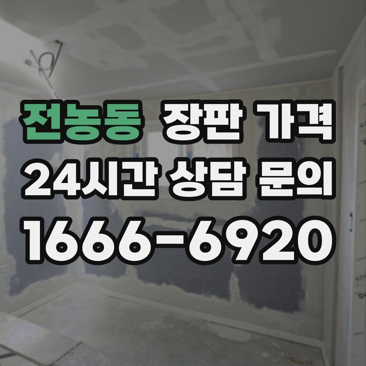 전농동 장판 가격