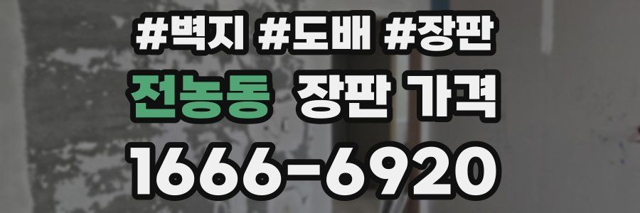 전농동 장판 가격