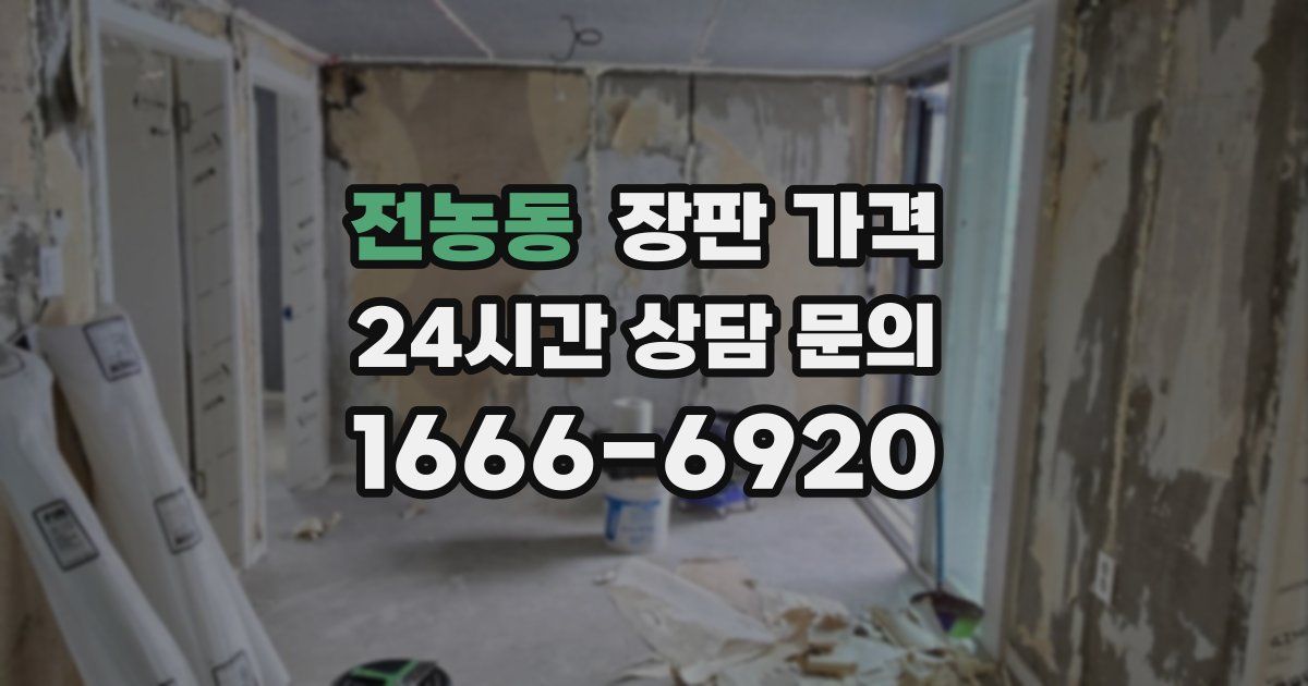 전농동 장판 가격