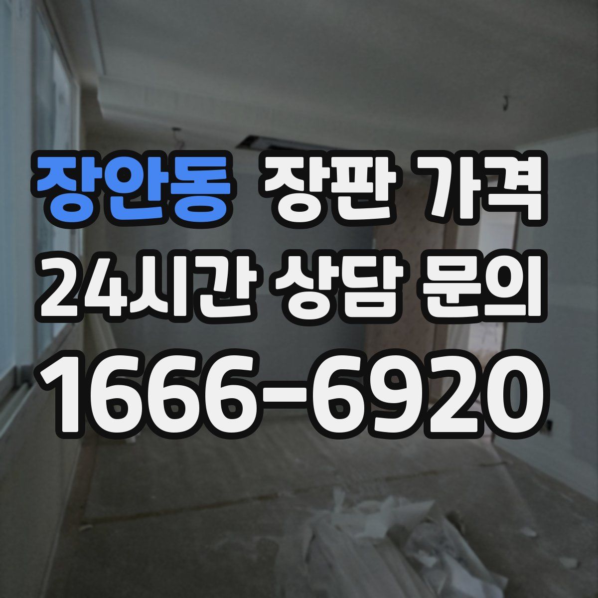 장안동 장판 가격