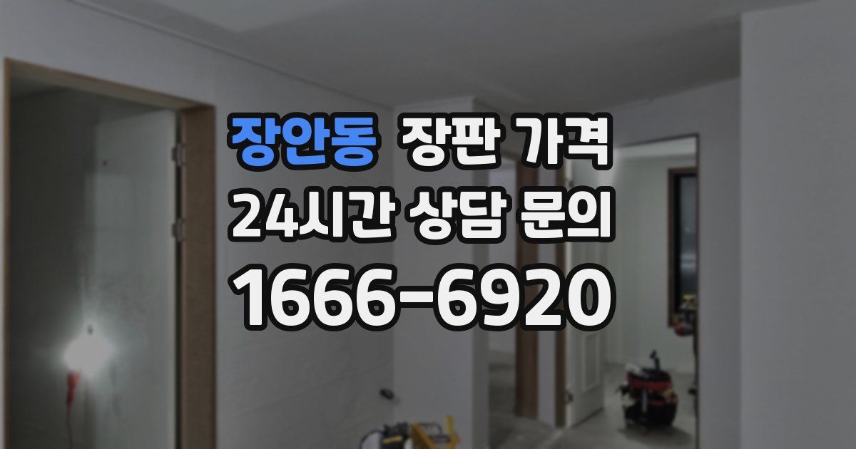 장안동 장판 가격