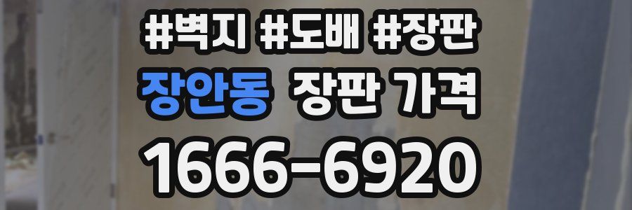 장안동 장판 가격