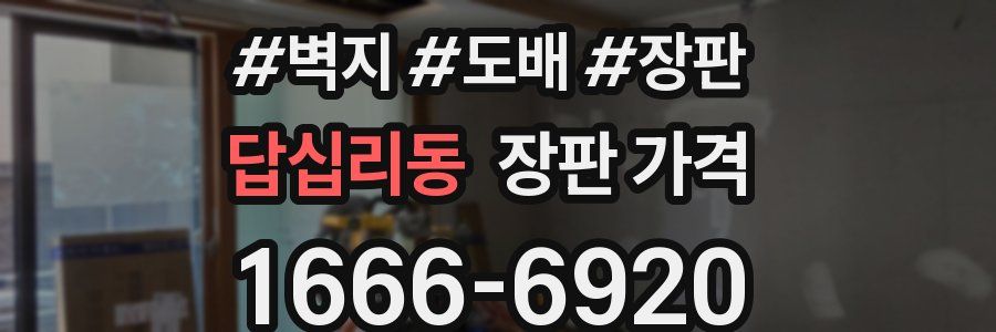 답십리동 장판 가격