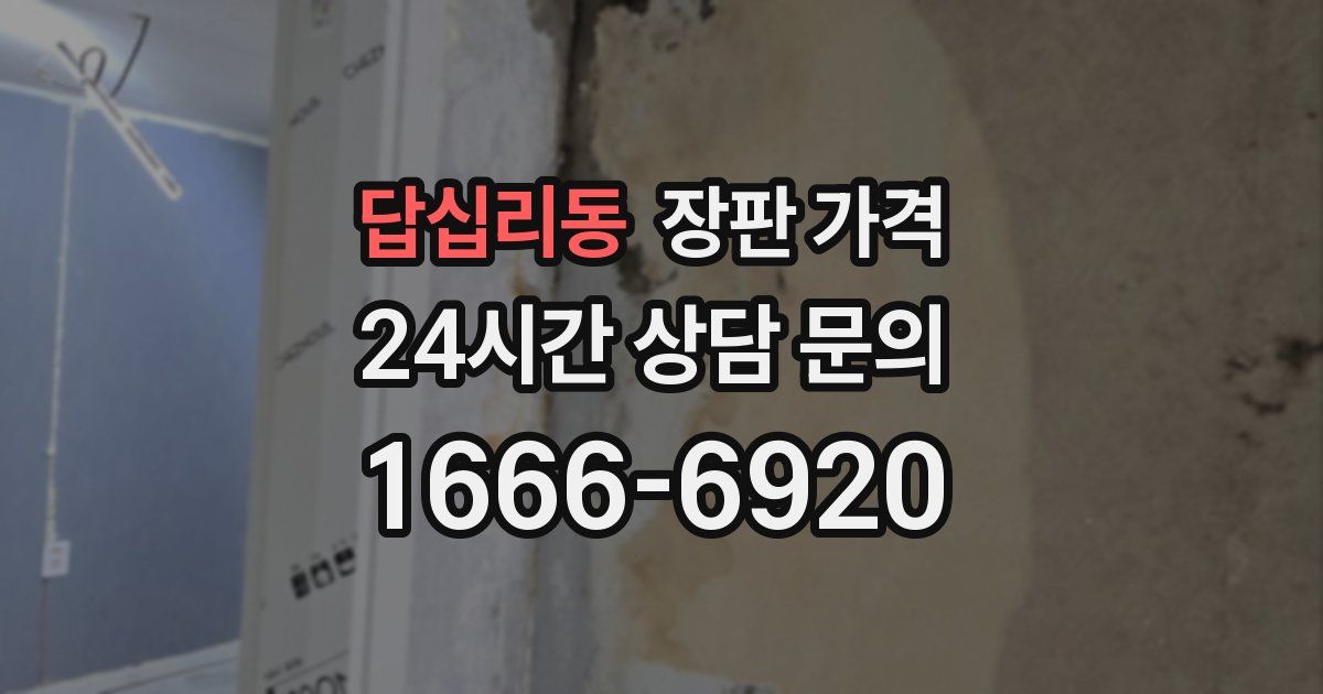답십리동 장판 가격