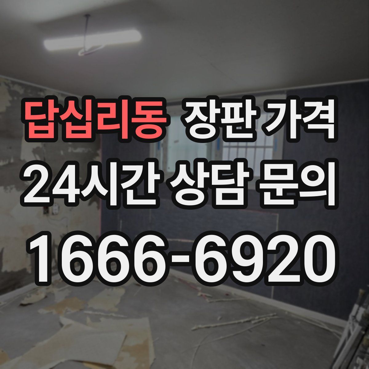 답십리동 장판 가격