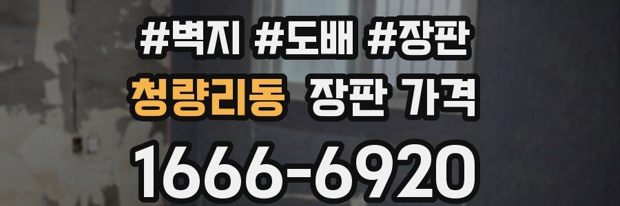 청량리동 장판 가격