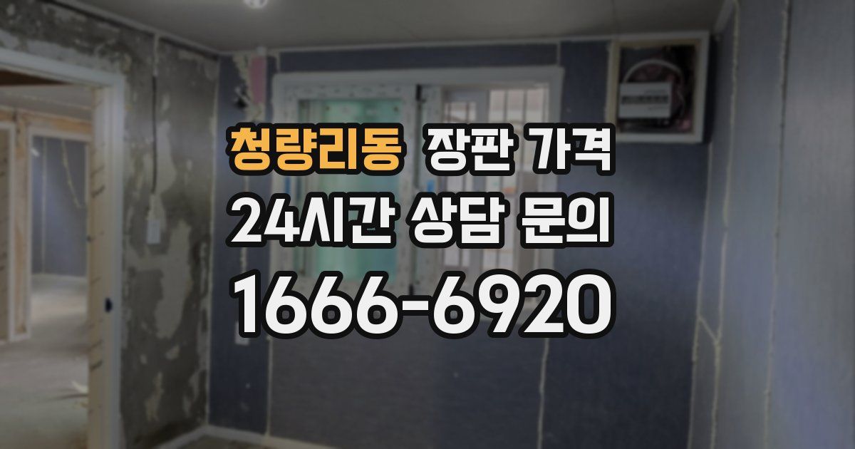 청량리동 장판 가격