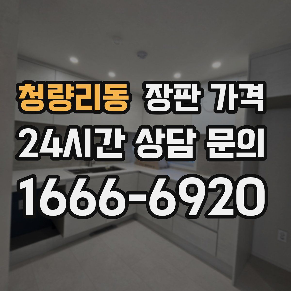 청량리동 장판 가격