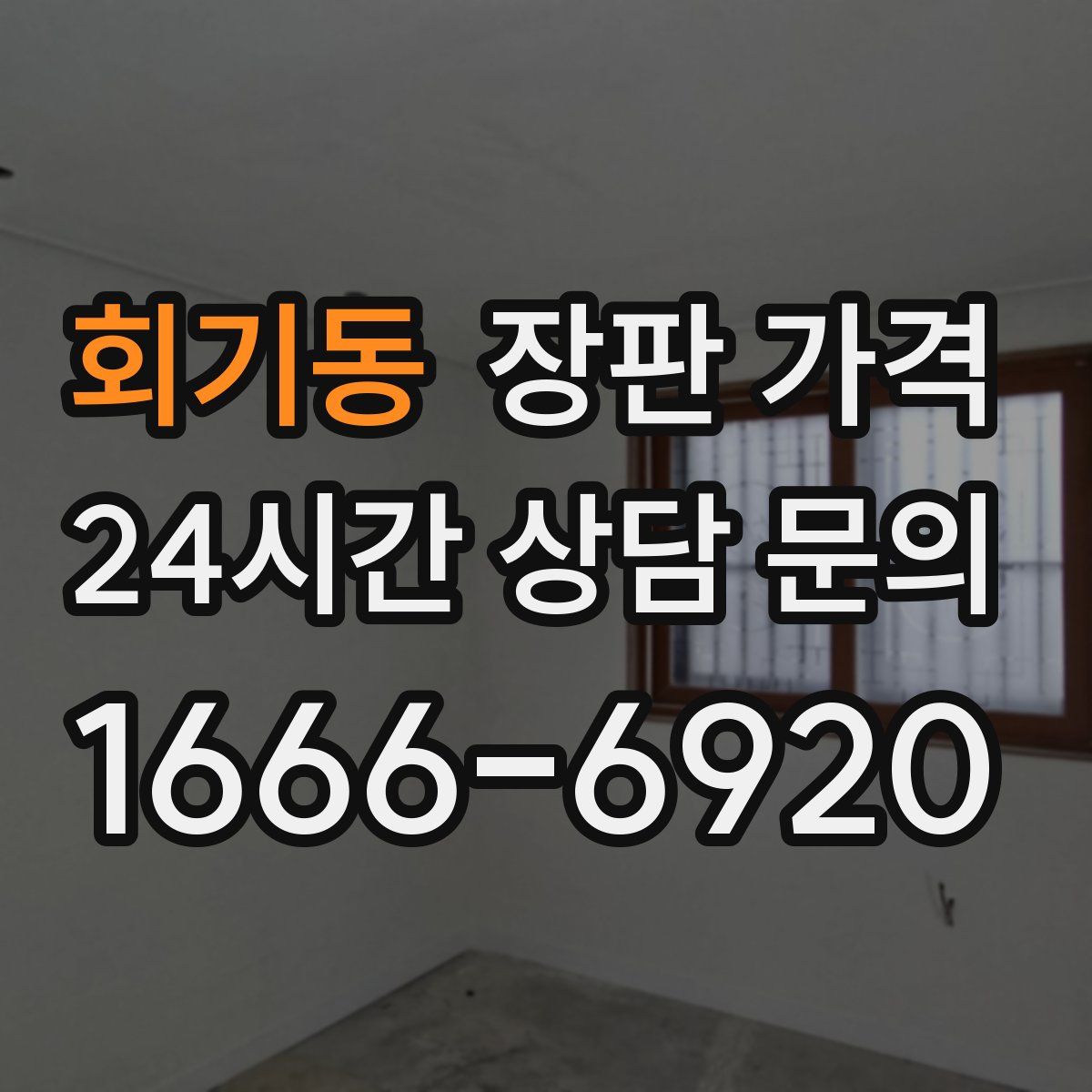 회기동 장판 가격