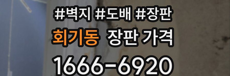 회기동 장판 가격